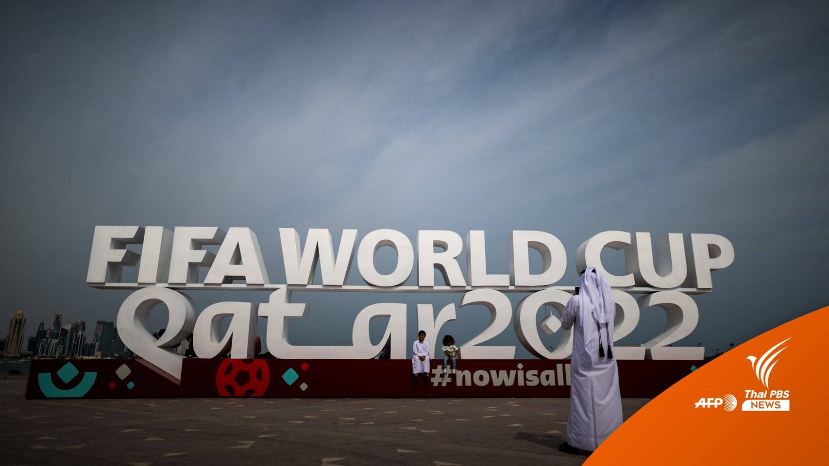 กาตาร์เดินหน้าจัด "บอลโลก" เมินคำประท้วงด้านสิทธิมนุษยชน