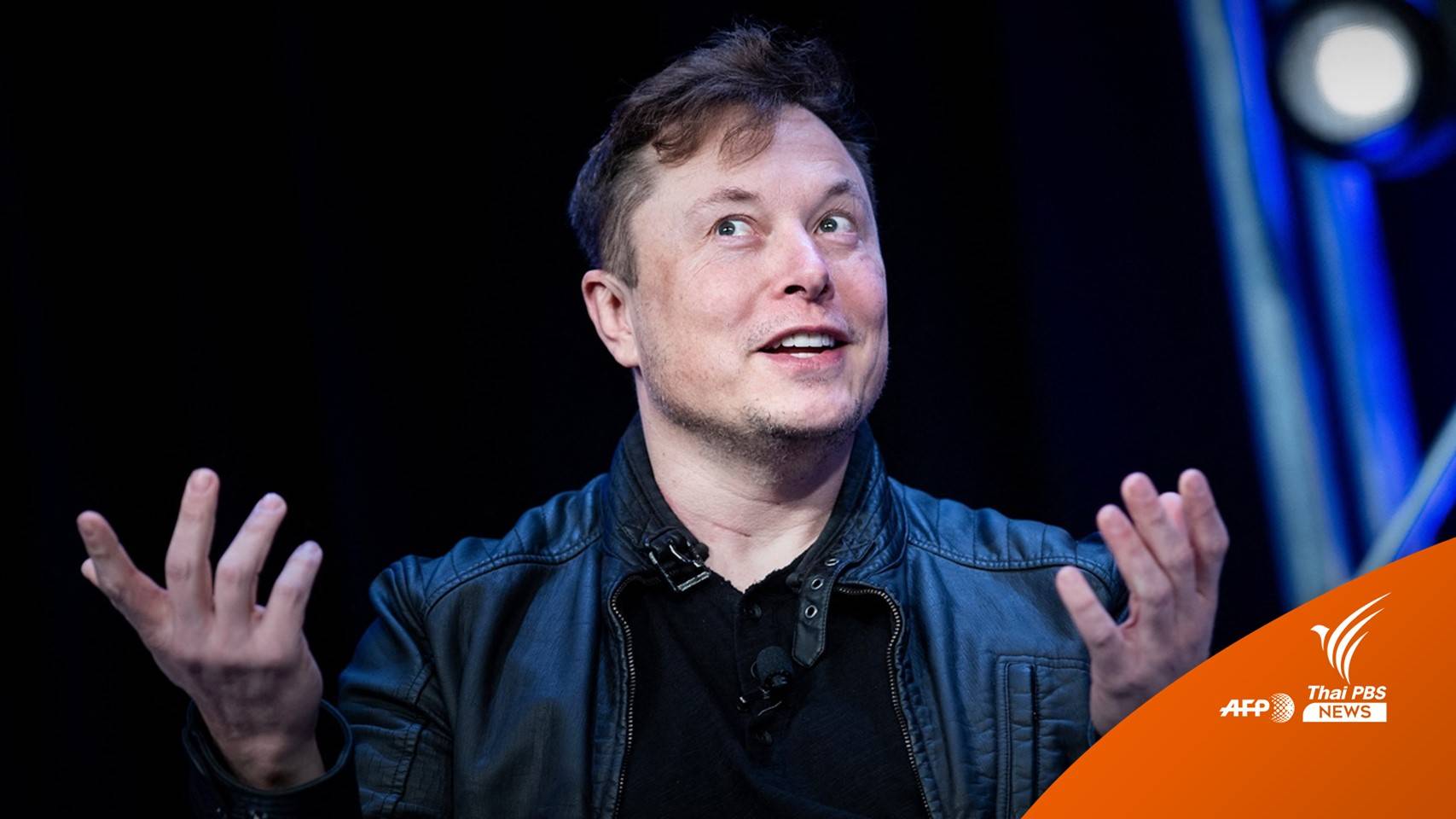 ยูเอ็นวอน "อีลอน มัสก์" ให้ความสำคัญสิทธิมนุษยชน