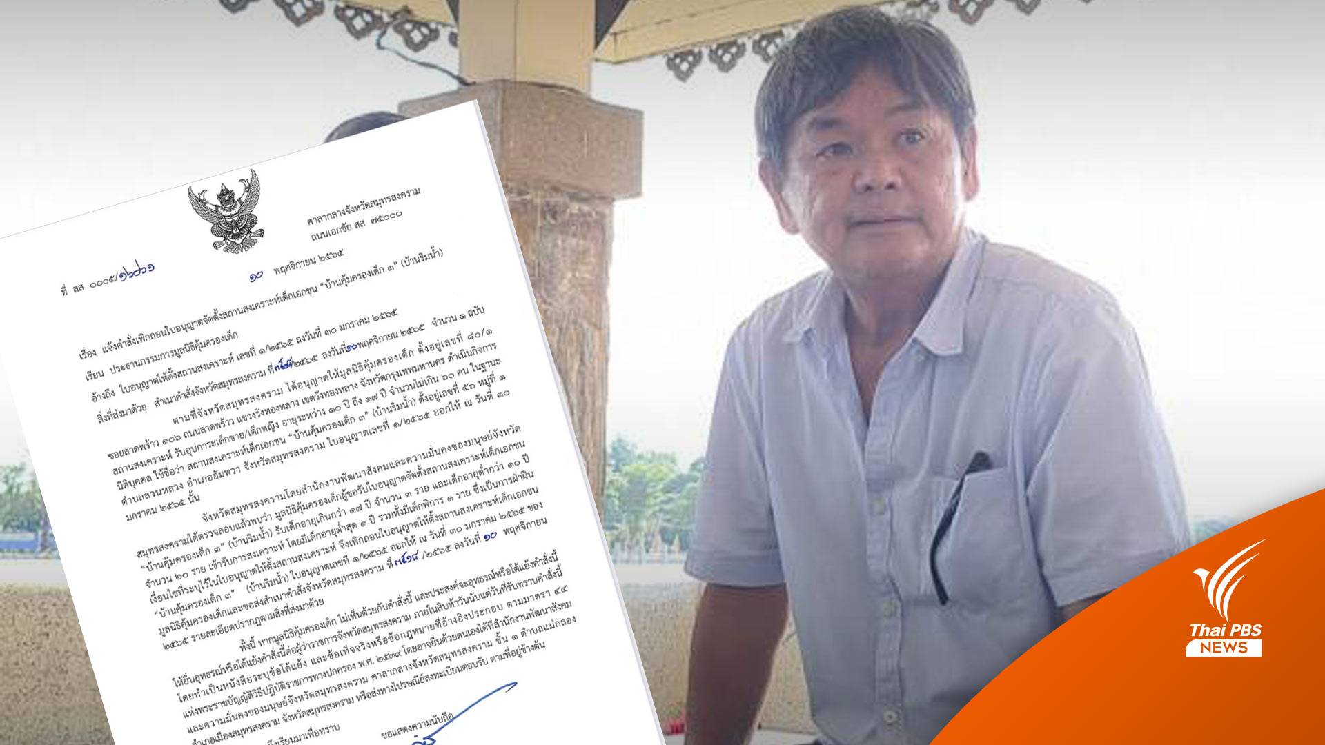 เพิกถอนใบอนุญาตตั้งสถานสงเคราะห์ “ครูยุ่น” - พม. ย้ายเด็กออกแล้ว