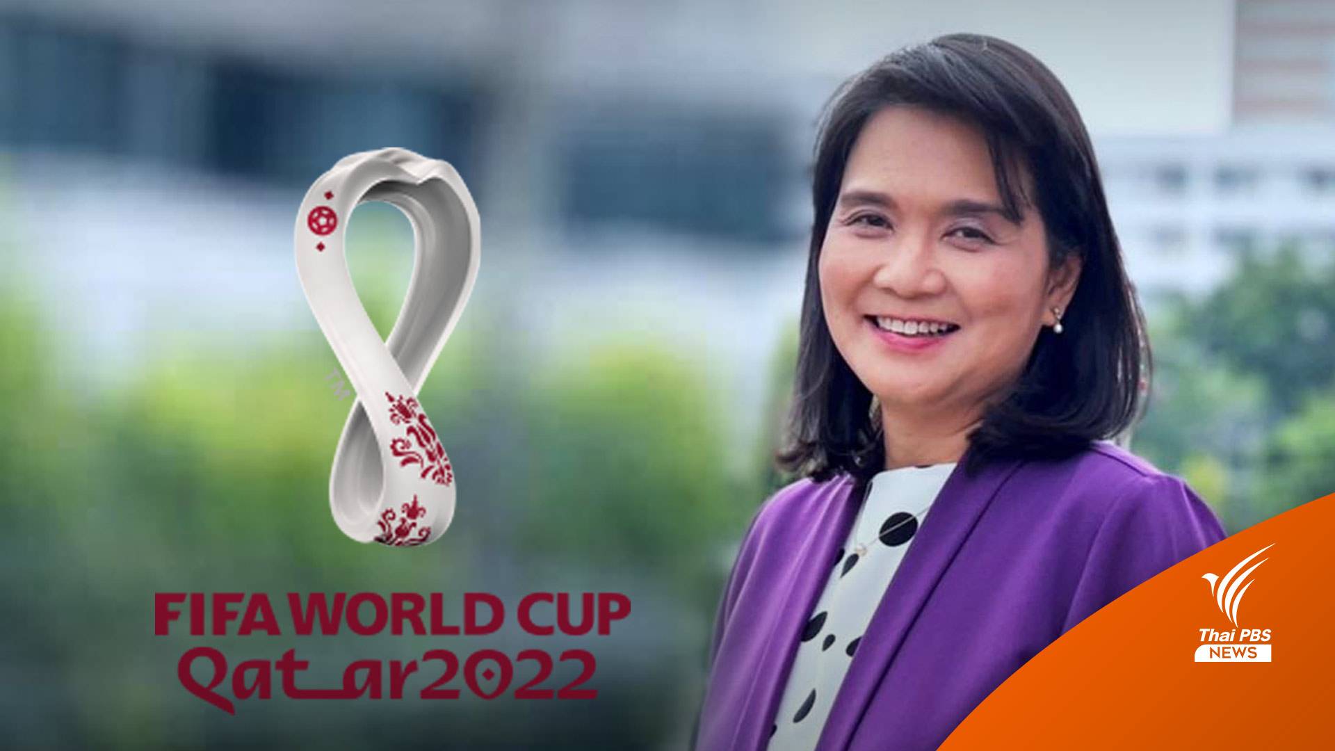 5 ประเด็นชวนคิด ใช้เงินกองทุน กทปส. 1.6 พันล้าน ซื้อลิขสิทธิ์บอลโลก