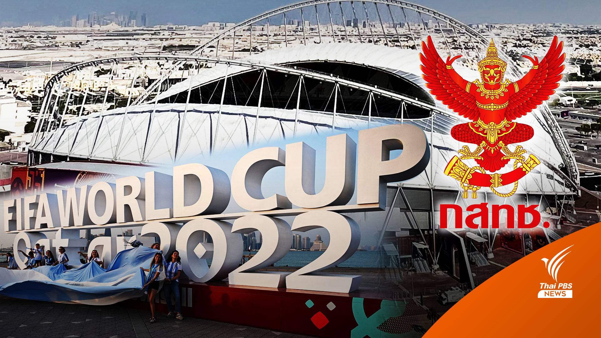 เปิดเหตุผล "กสทช." อนุมัติ 600 ล้าน ซื้อลิขสิทธิ์ฟุตบอลโลก