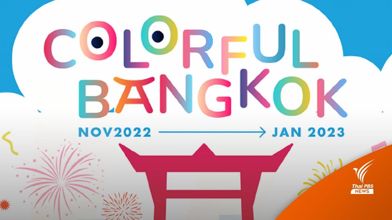 จัดเต็ม 3 เดือน Colorful Bangkok เสพศิลปะ แสงสีและดนตรีทั่วกรุง