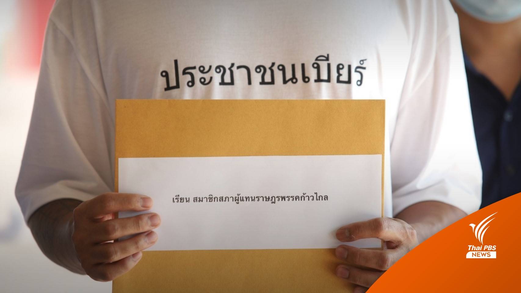 "พิธา" ชี้รัฐบาลปาดหน้า หวังคว่ำ พ.ร.บ.สุราก้าวไกล