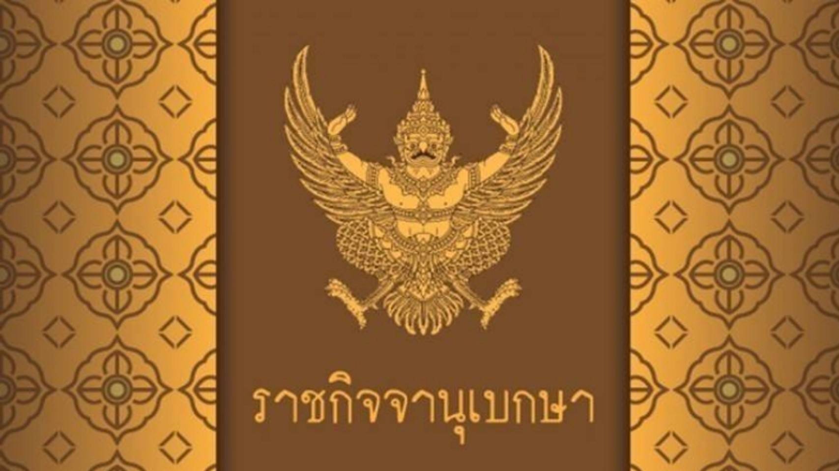 ราชกิจจาฯ ประกาศกฎกระทรวง ปลดล็อก "การผลิตสุรา" มีผลบังคับใช้ 2 พ.ย.