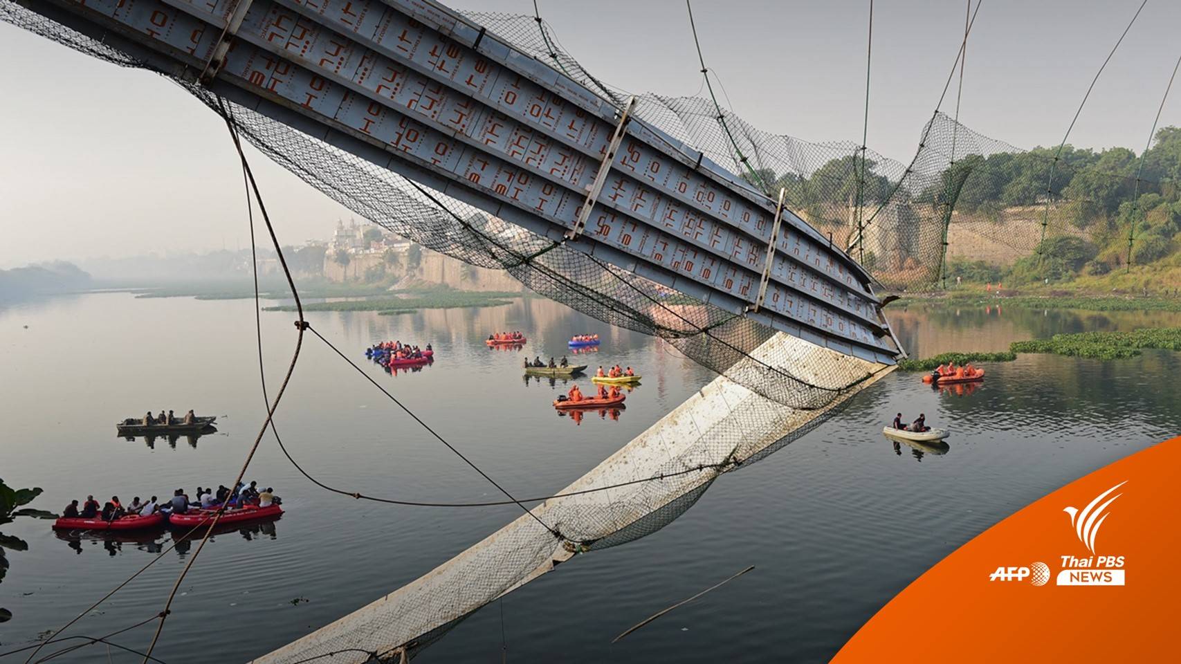 ยอดตายสะพานแขวนอินเดียถล่มเพิ่มเป็นอย่างน้อย 132 คน
