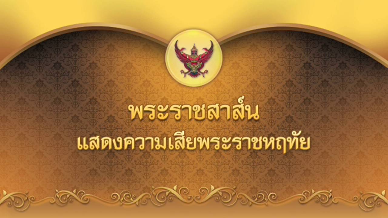 "ในหลวง" มีพระราชสาส์นแสดงความเสียพระราชหฤทัยเหตุการณ์ย่านอิแทวอน
