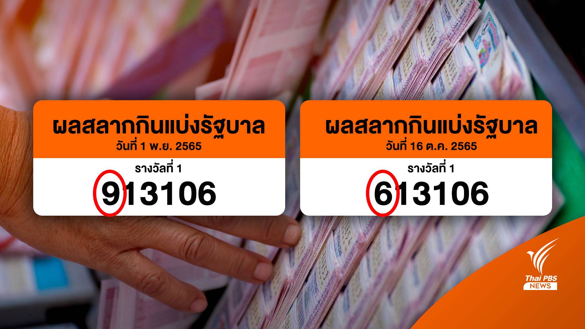 ต่างแค่เลขเดียว! โซเชียลวิจารณ์สนั่นหวยรางวัลที่ 1 งวดนี้