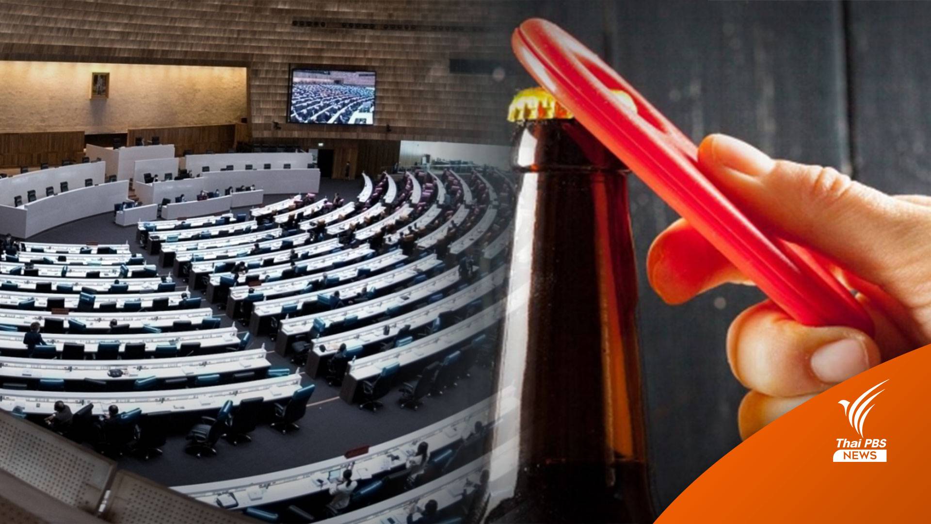 "พิธา" ชี้ มติ ครม.แก้กฎกระทรวงฯผลิตสุราพื้นบ้านได้ ข้ออ้างคว่ำ พ.ร.บ.สุราก้าวหน้า