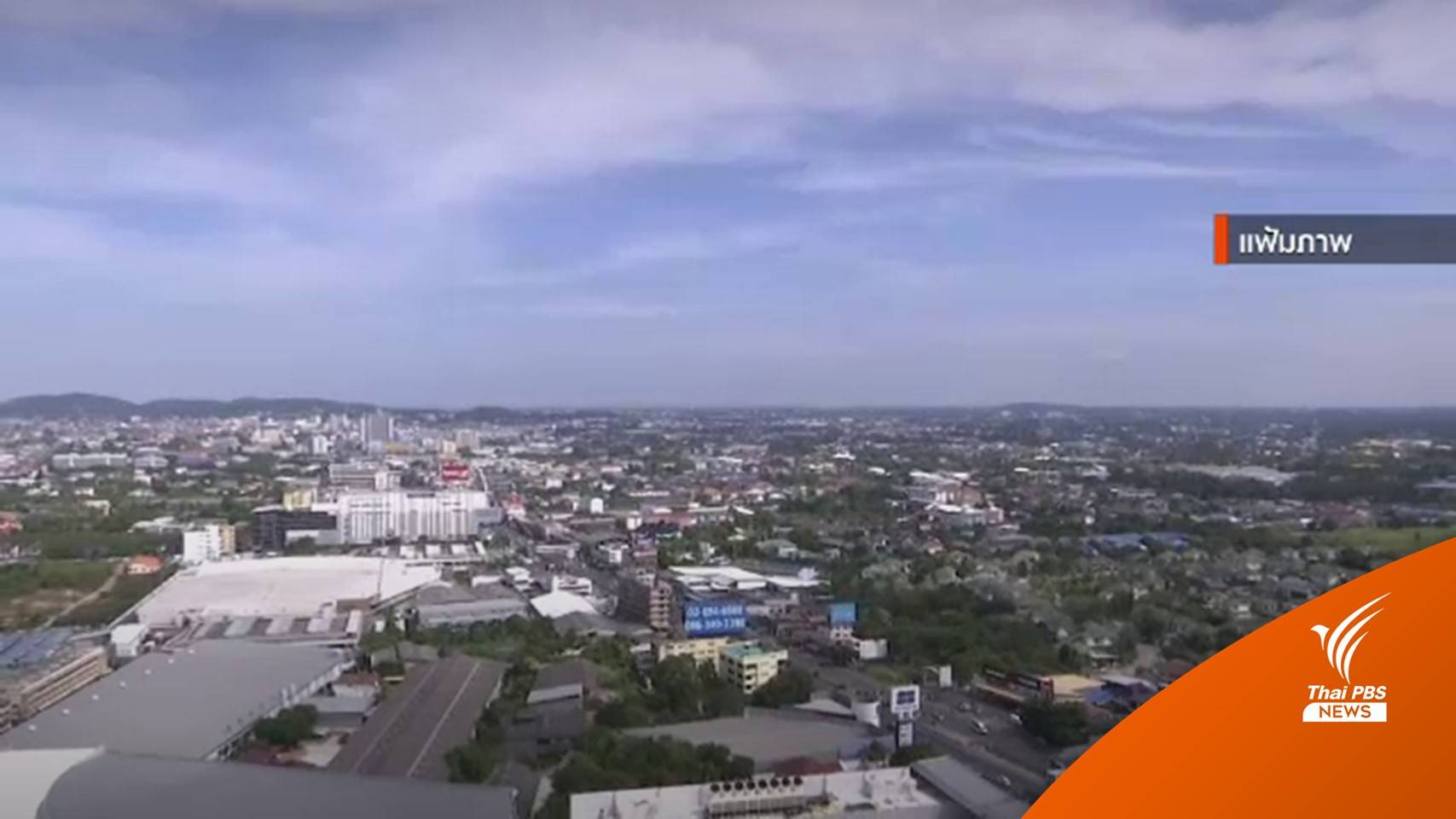 ไทยได้หรือเสีย เปิดทางต่างชาติครอบครองที่ดิน