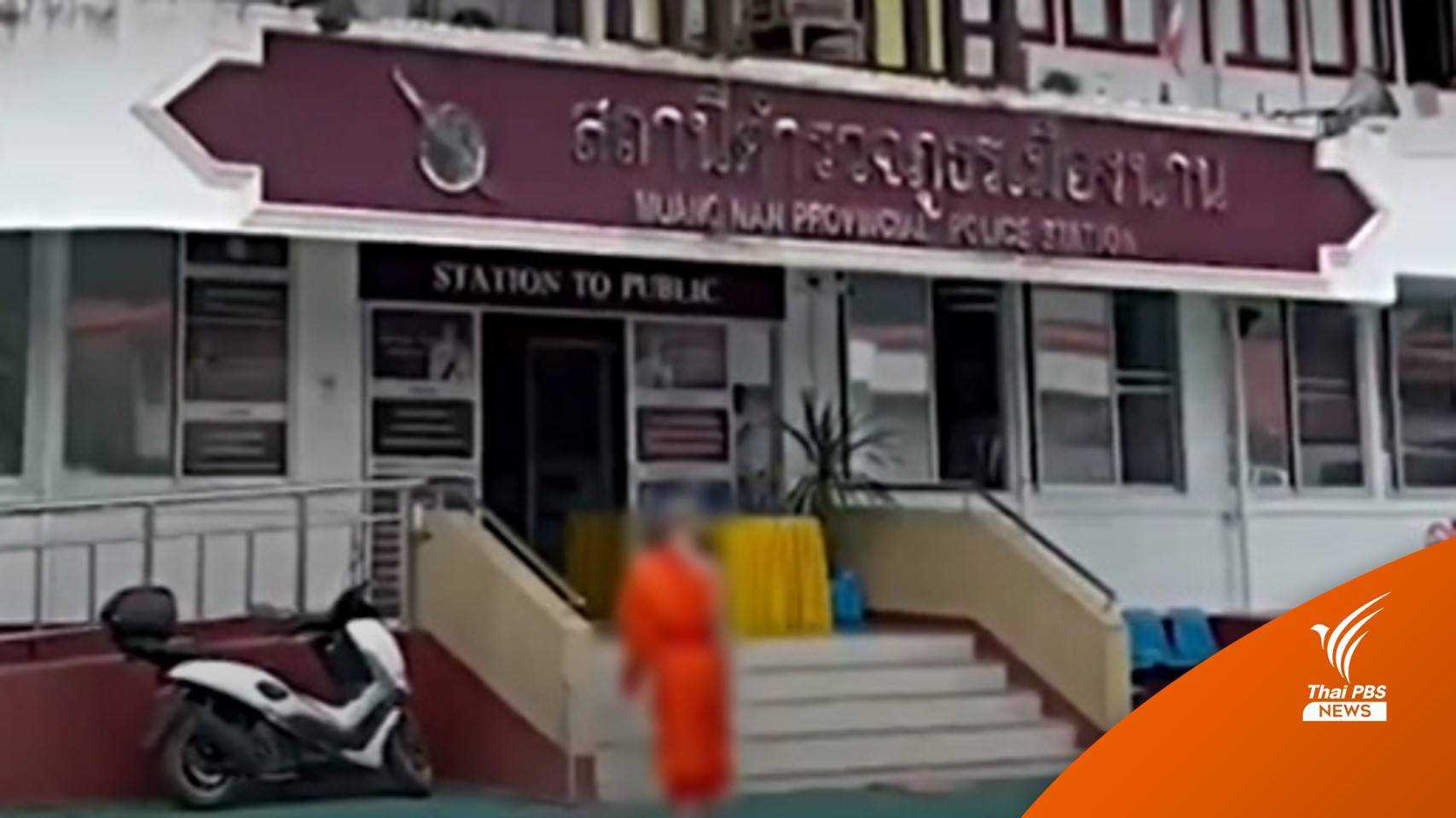 แจ้งจับพระล่วงละเมิดทางเพศสามเณร จ.น่าน