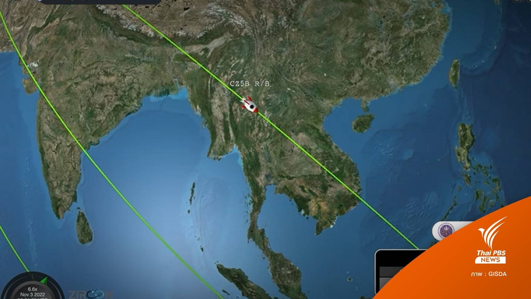 เช็กด่วน? GISTDA แจ้งเตือนชิ้นส่วนจรวดตกสู่พื้นโลก 5 พ.ย.นี้