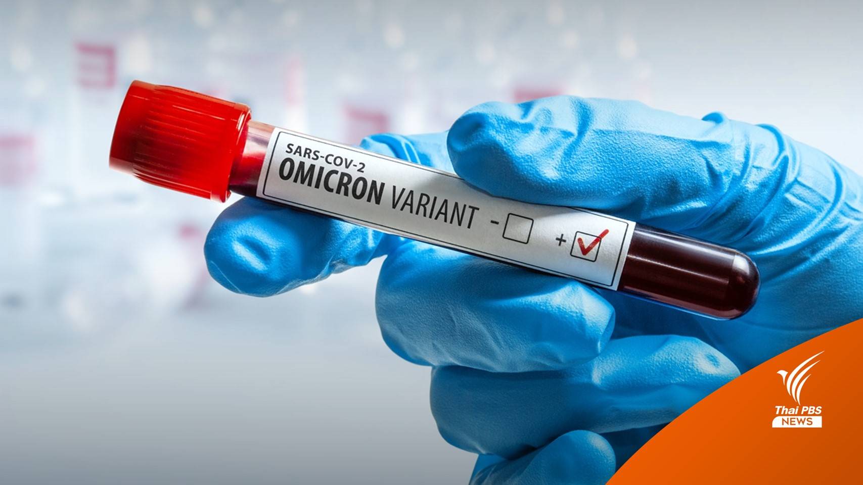 ฟังคำอธิบายนักไวรัสวิทยาเรียกโควิด "ซุปโอมิครอน"
