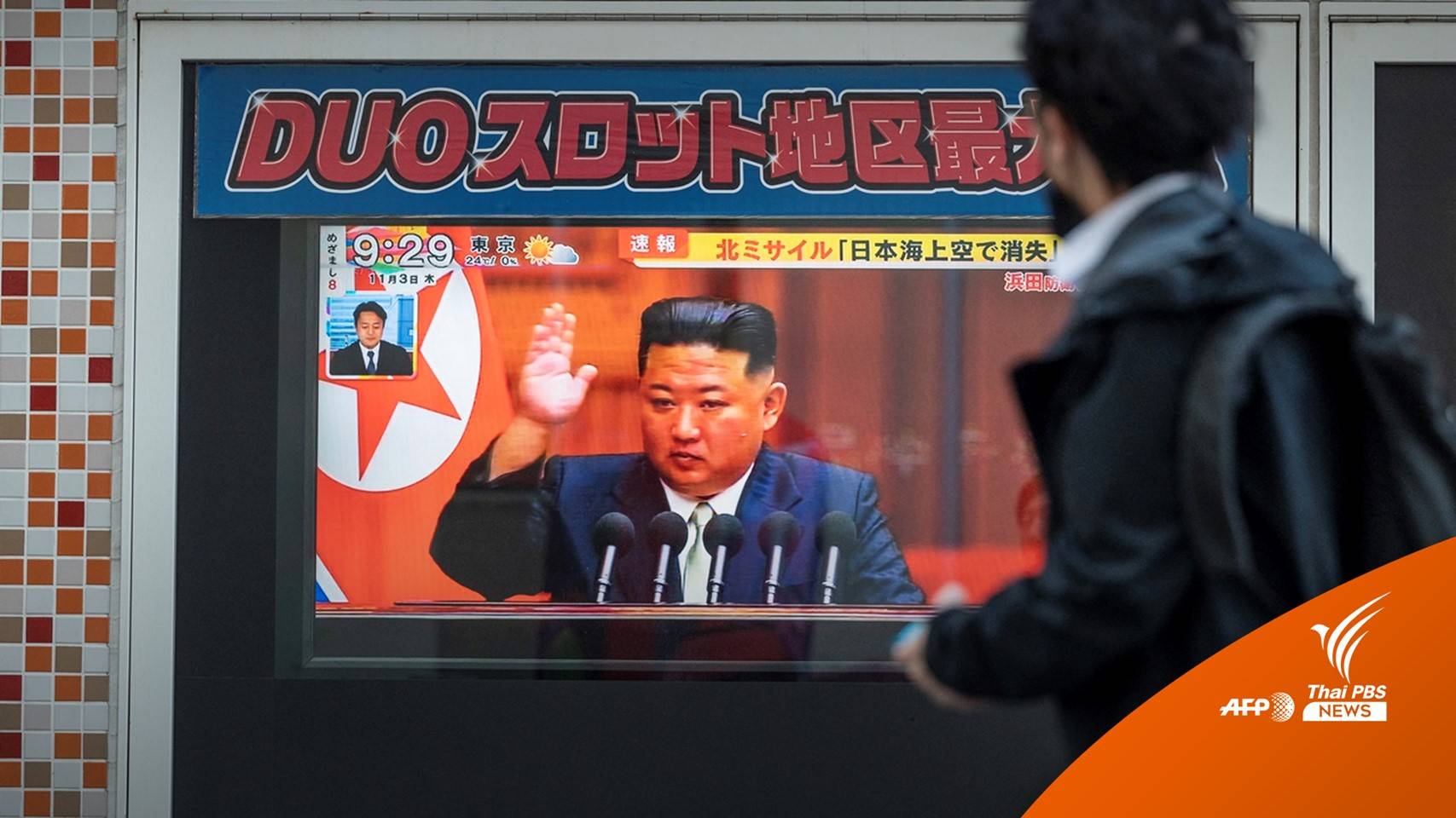 "เกาหลีเหนือ" ยิงขีปนาวุธอีกครั้ง-ญี่ปุ่นประกาศเตือนหลบภัย