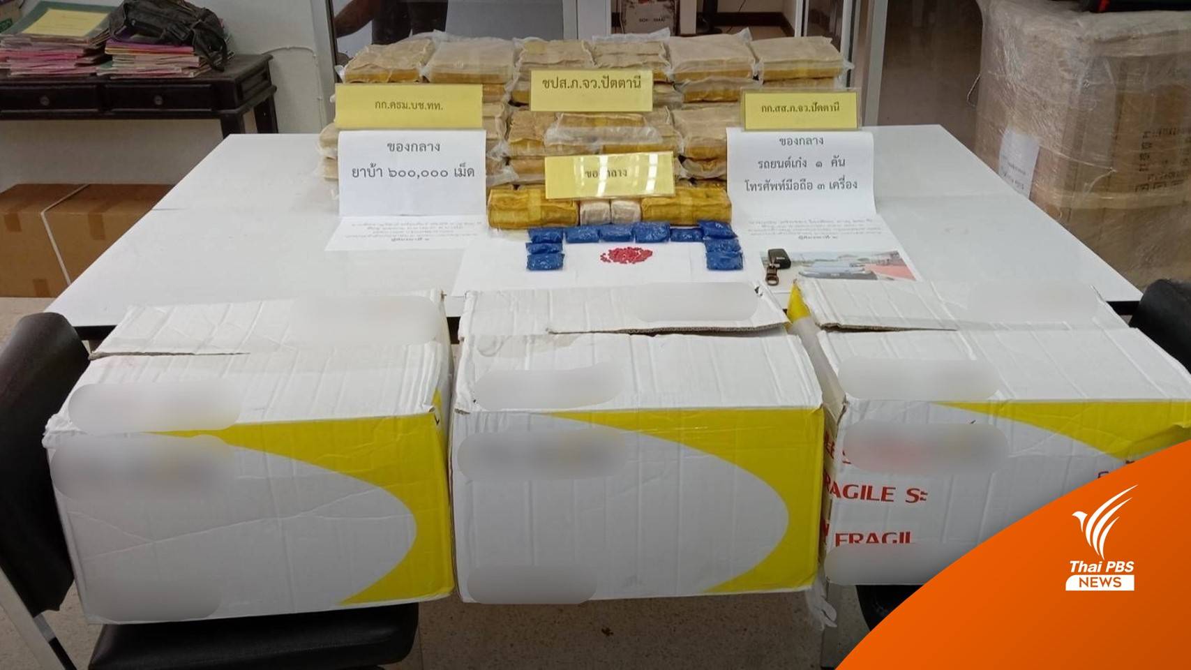 ป.ป.ส.แฉแก๊งค้ายาฯ ปรับกลยุทธ์เลิกใช้คนขน-ส่งพัสดุถูกกว่า 200 เท่า