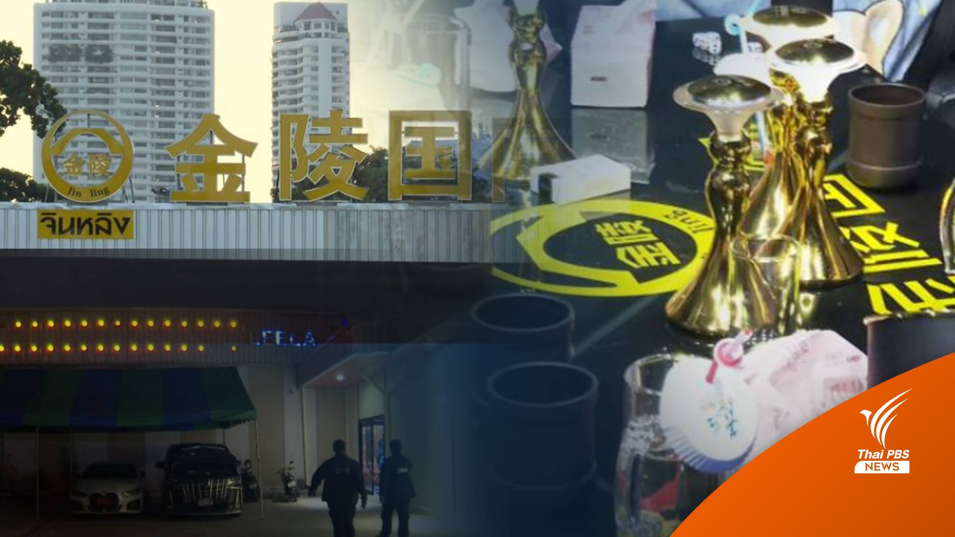 รายงานพิเศษ : ทุนจีนข้ามชาติ หรือทุนจากธุรกิจมาเฟีย  (EP.1)