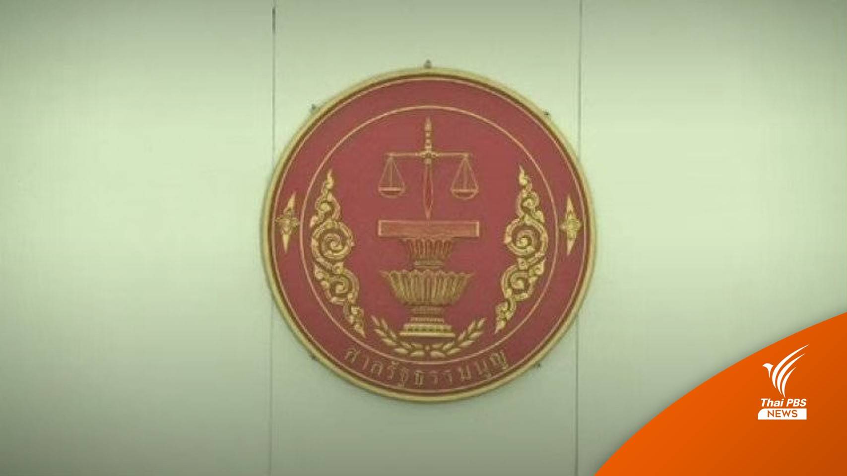 ศาลฯนัดชี้ขาดร่าง พ.ร.ป.พรรคการเมือง ขัด รธน.หรือไม่ 23 พ.ย.นี้