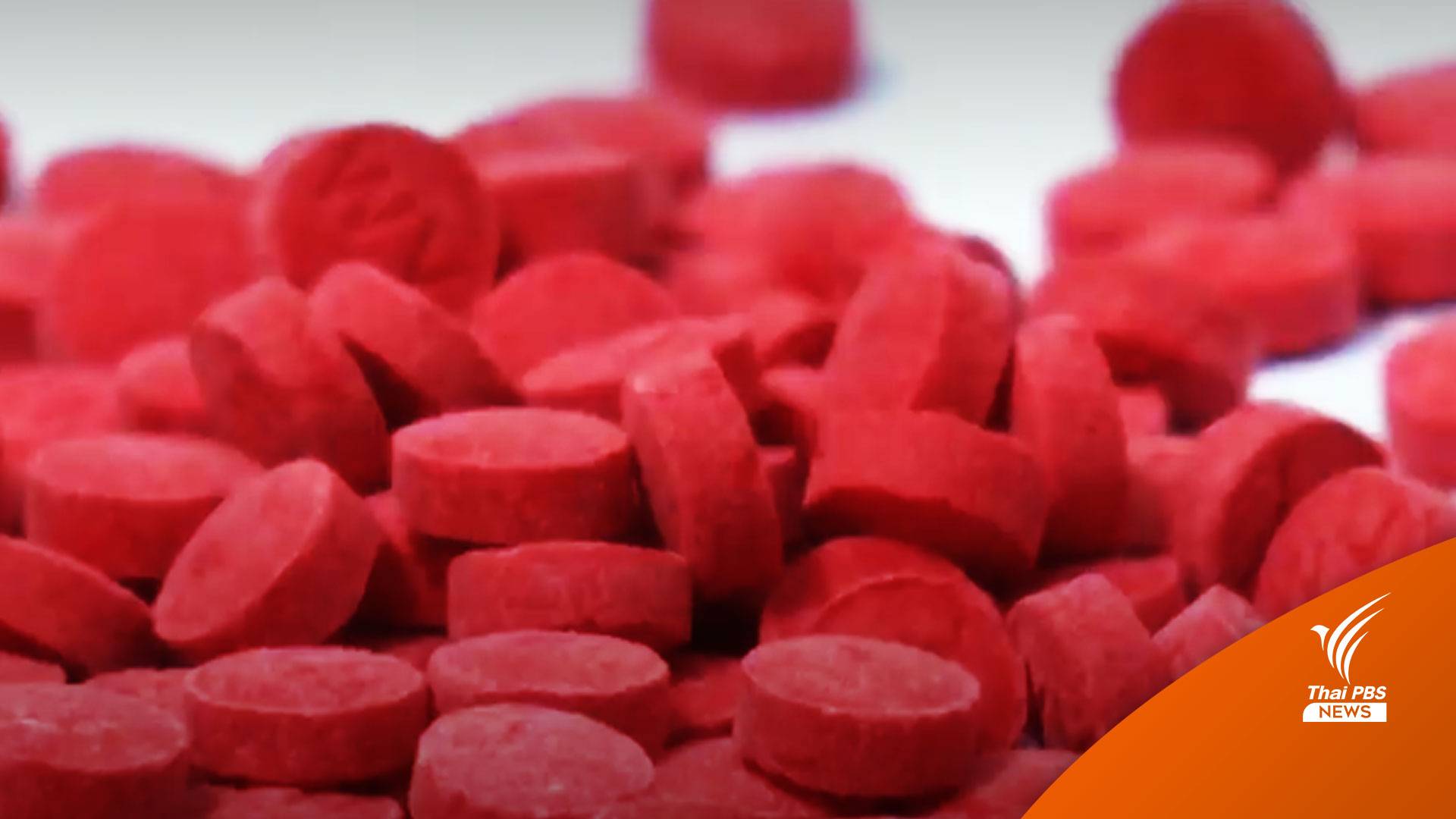 โจทย์ที่แก้ไม่ได้ของสังคม “ยาเสพติด ปัญหาที่ไม่มีวันหมดไป”