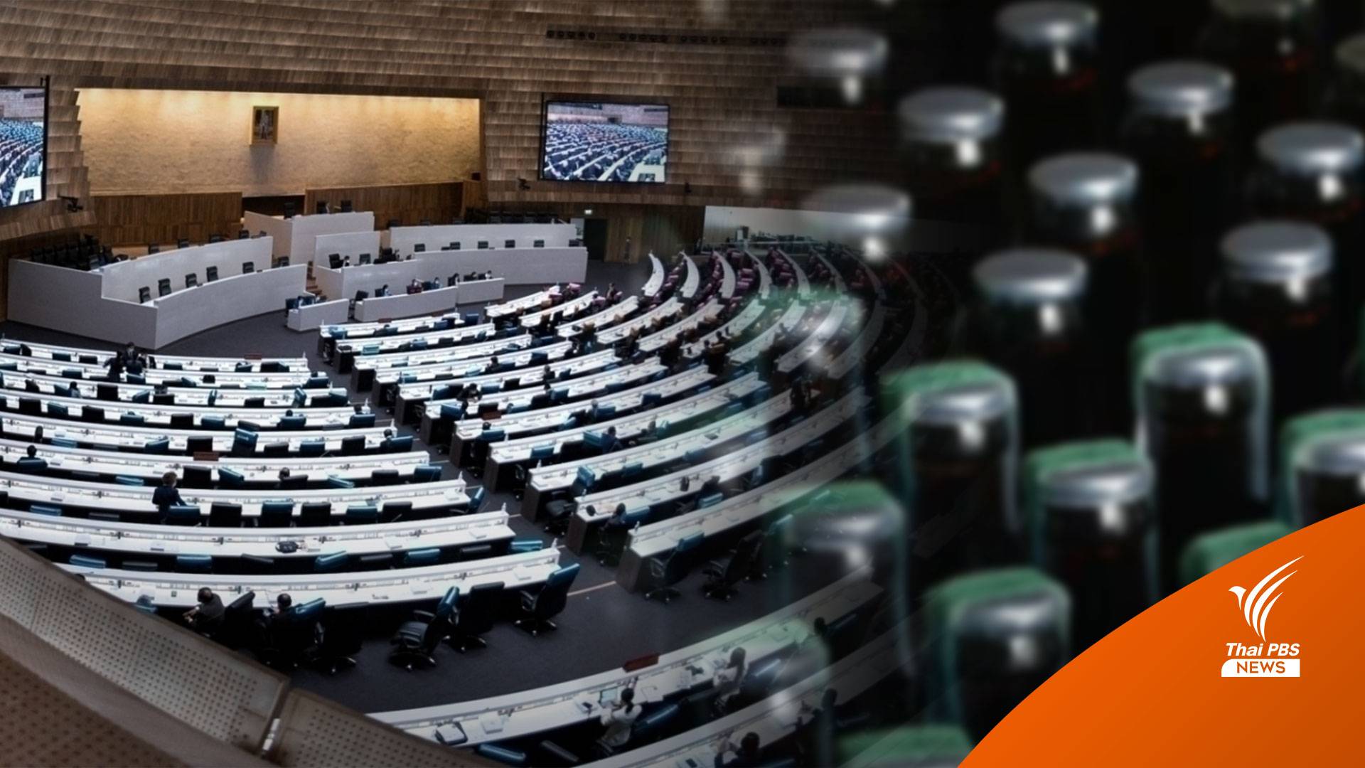 สภาฯ คว่ำร่าง พ.ร.บ.สุราก้าวหน้า เห็นด้วย 194 เสียง ไม่เห็นด้วย 196 เสียง