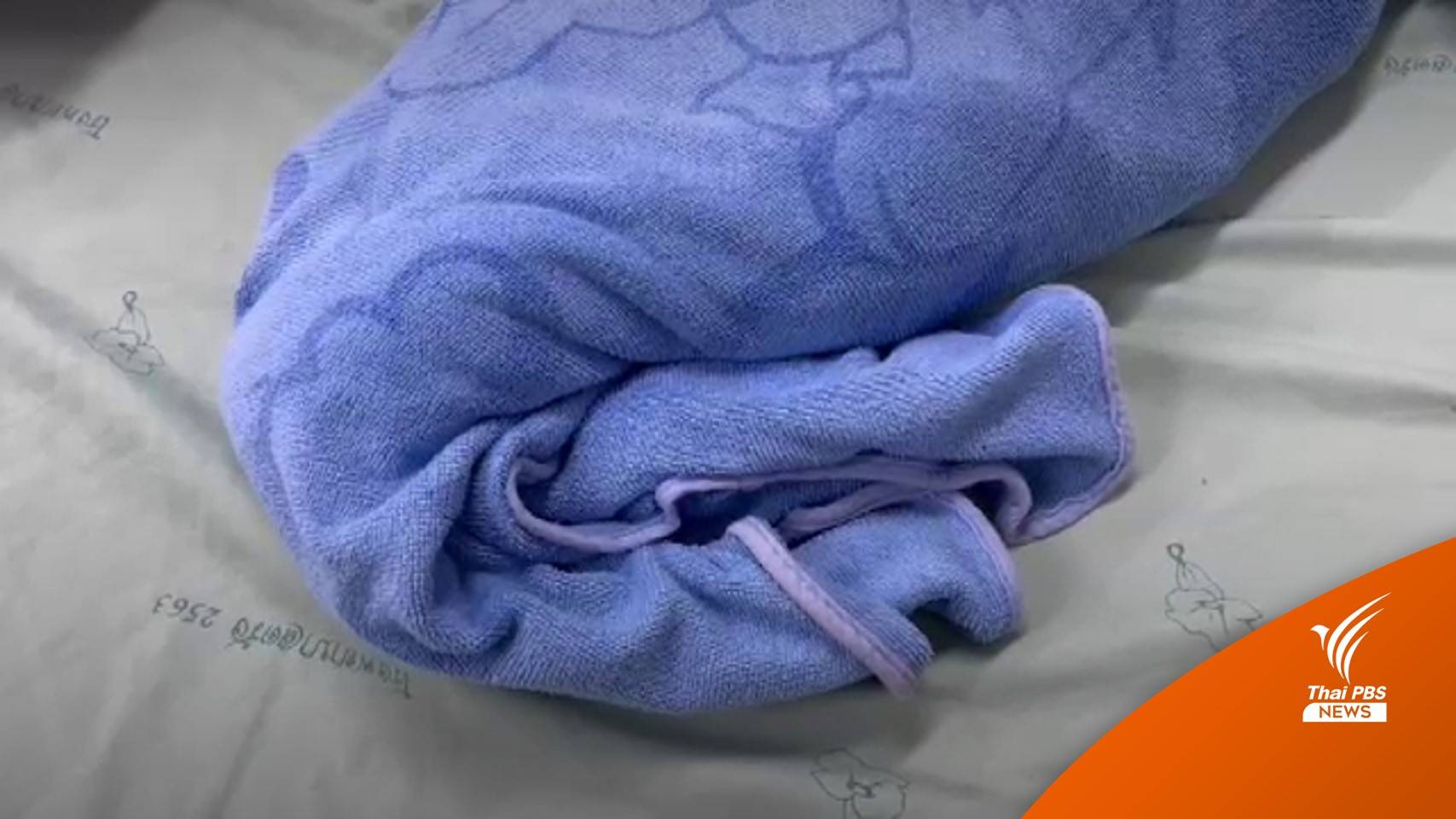 แม่วูบหมดสติขณะอาบน้ำลูกวัย 10 วัน จมน้ำในกะละมังเสียชีวิต