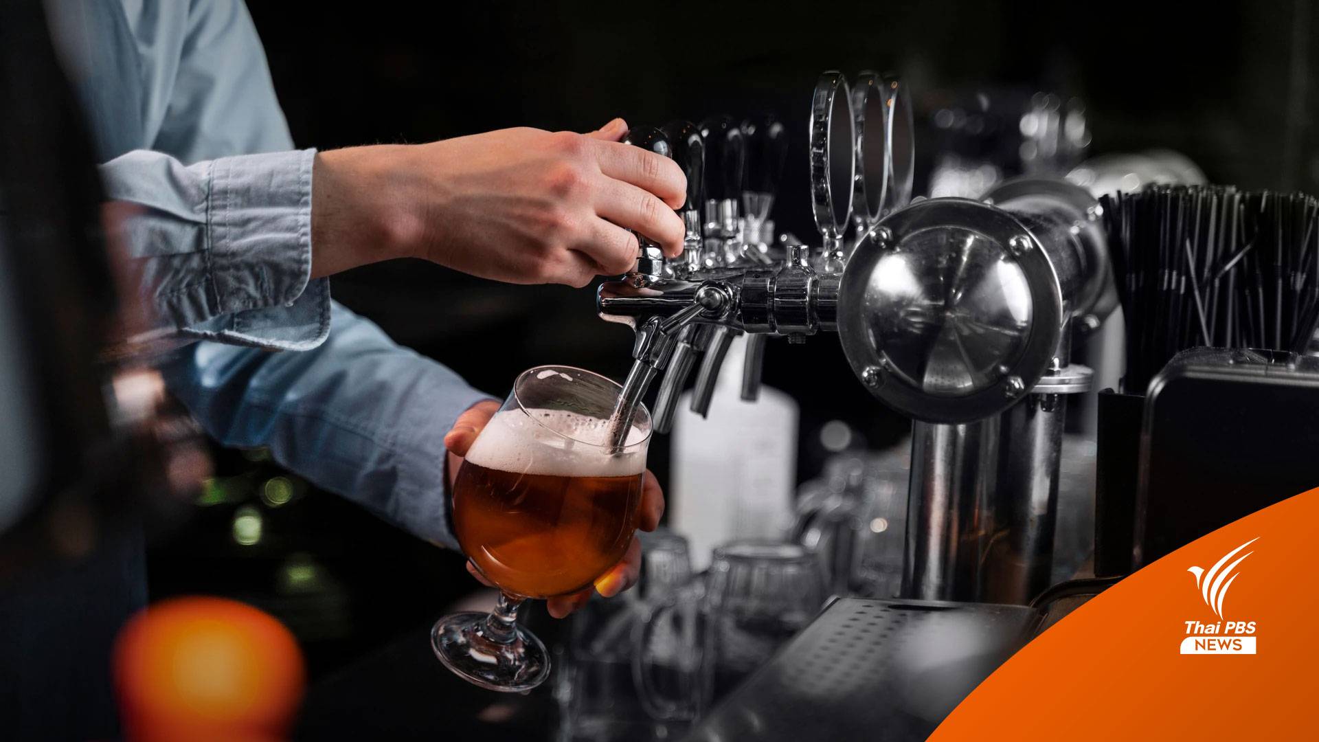 ทิศทาง "คราฟต์เบียร์" หลังกฎกระทรวงผลิตสุราฉบับใหม่