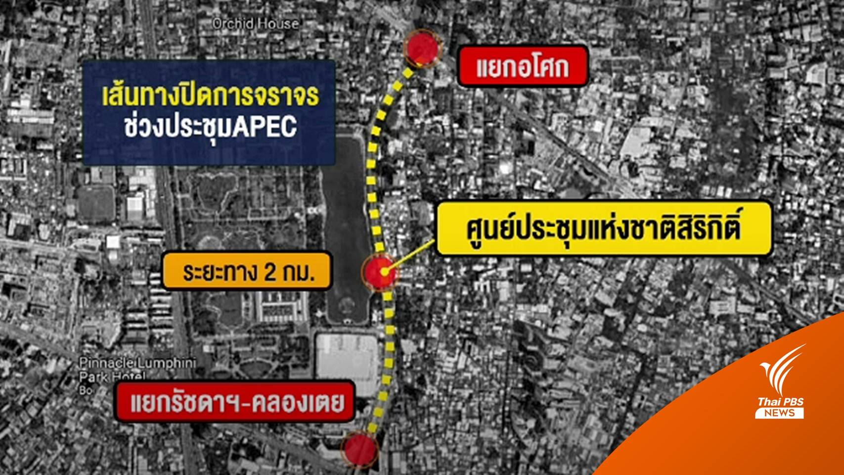 ปิดถนนแยกอโศก-แยกรัชดา-คลองเตย 14-19 พ.ย.ประชุมเอเปค