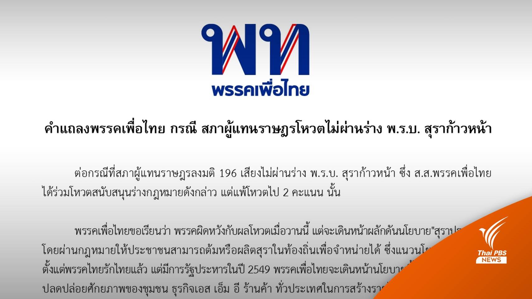 "เพื่อไทย" ผิดหวังสภาฯคว่ำ ร่าง "พ.ร.บ.สุราก้าวหน้า"  เล็งผลักดัน นโยบาย"สุราประชาชน" 