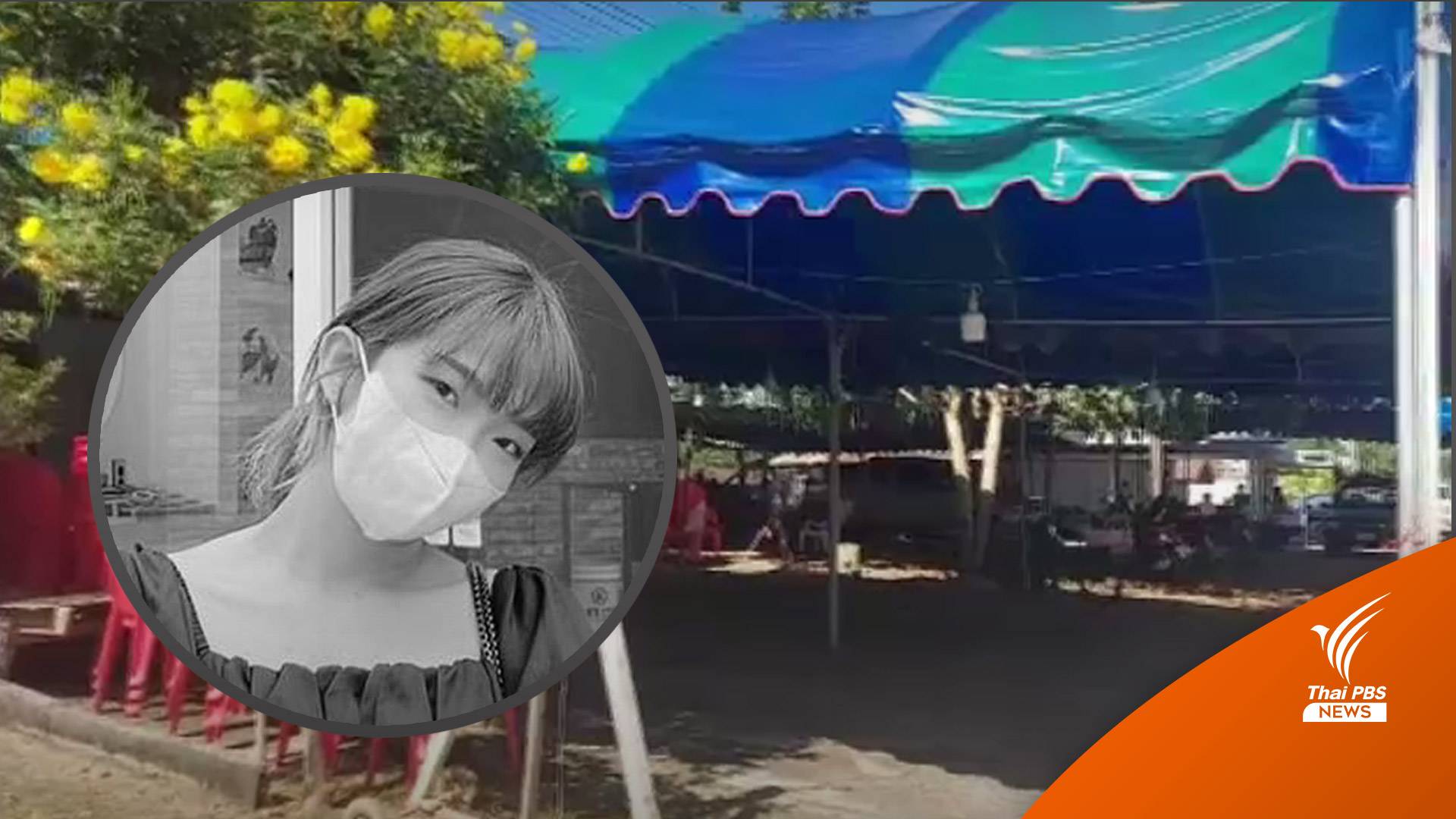 ญาติรับร่าง "ครูแบมแบม" เสียชีวิตอิแทวอน ถึงเพชรบูรณ์เช้า 5 พ.ย.