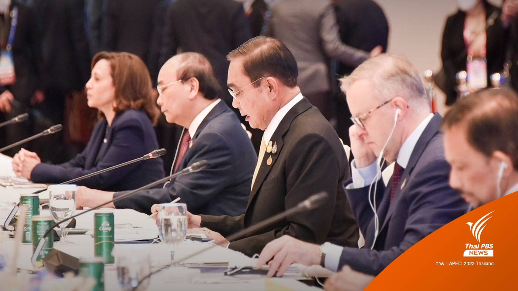 APEC 2022 เปิดฉากประชุมผู้นำเขตเศรษฐกิจ
