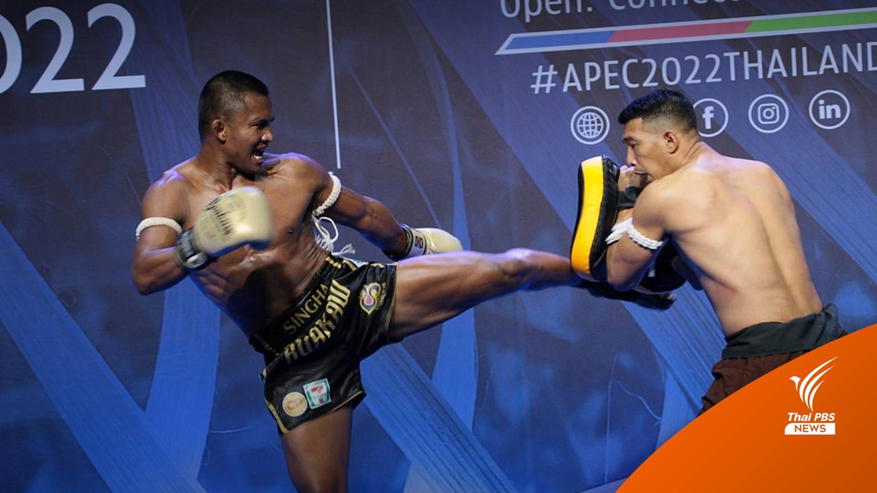 "บัวขาว" สาธิต "มวยไทย" โชว์สื่องานประชุมเอเปค