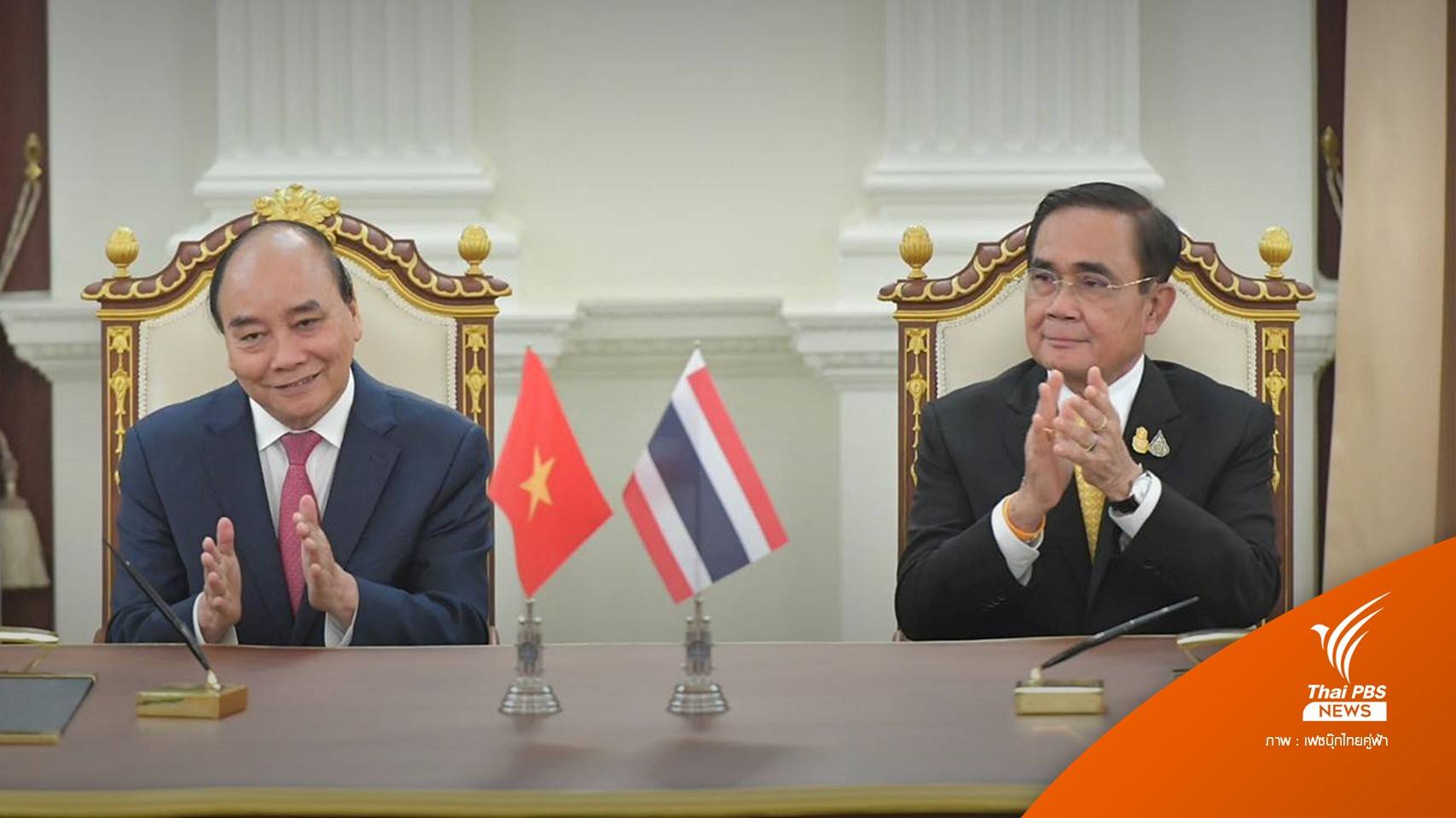 "ไทย-เวียดนาม" ย้ำหุ้นส่วนยุทธศาสตร์-ขับเคลื่อน Three Connects