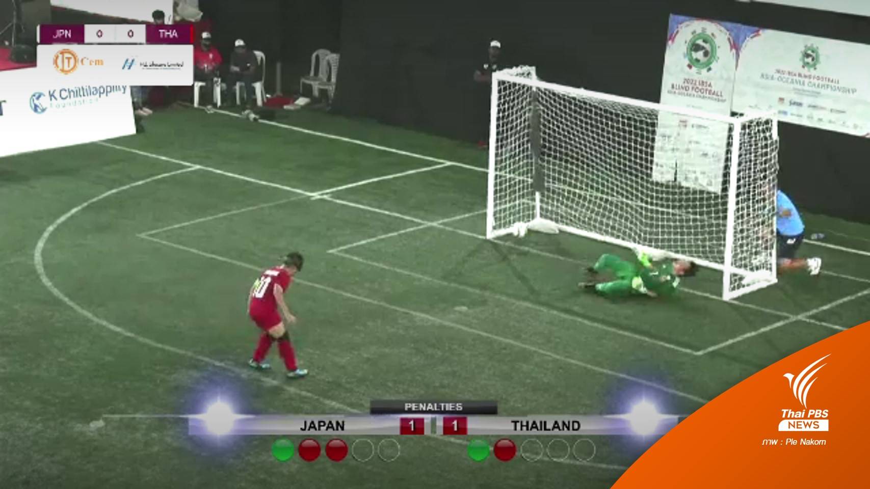 ฟุตบอลคนตาบอดไทย ลุ้นแชมป์เอเชียฯ สมัยแรก