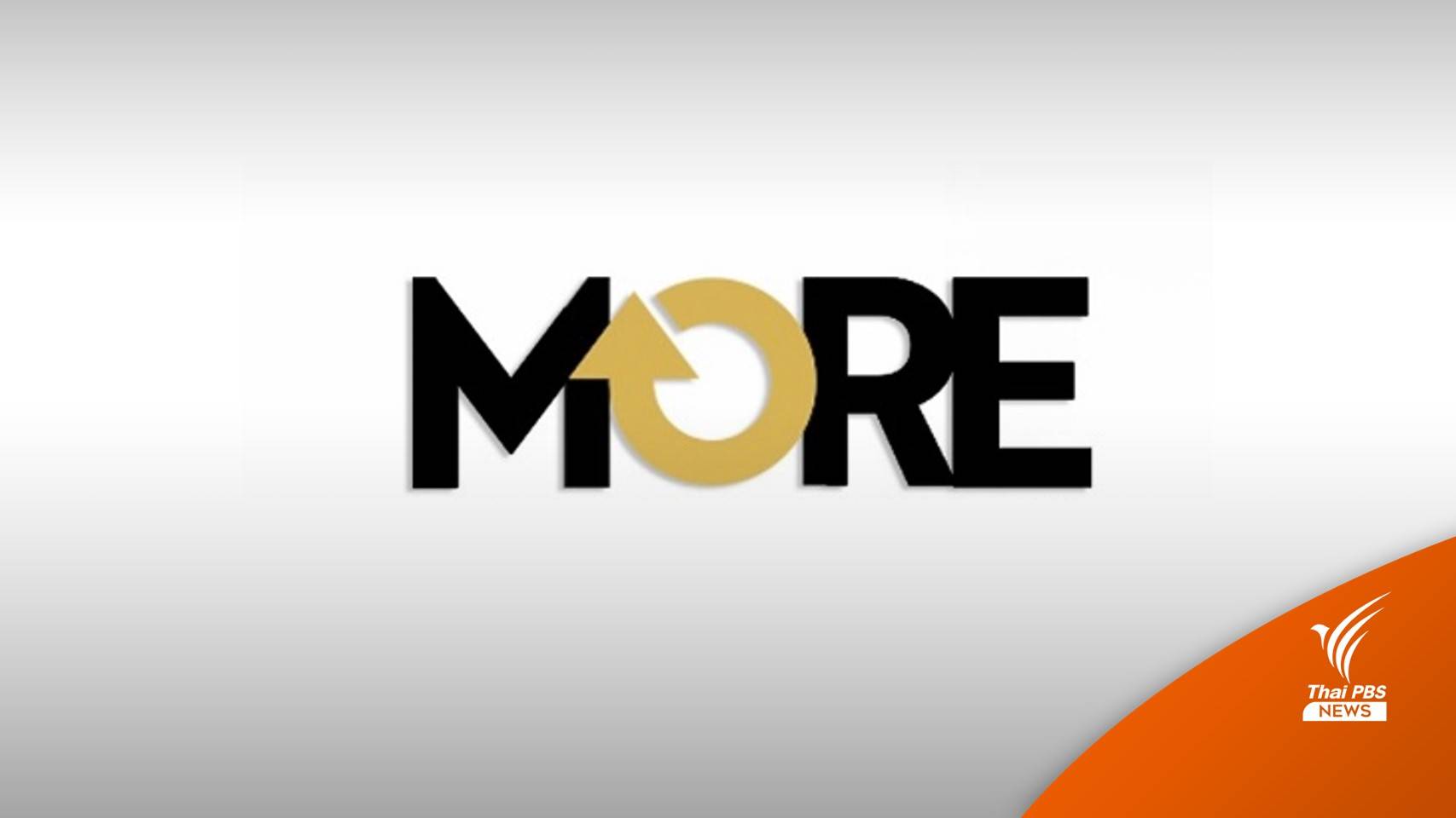 ก.ล.ต.ขีดเส้น 7 วัน สั่งบอร์ด MORE ชี้แจงปมซื้อ-ขายหุ้นผิดปกติ