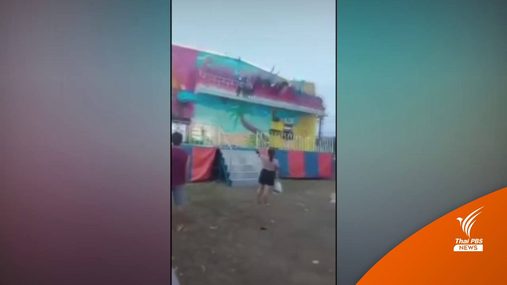 ตัวล็อกเครื่องเล่นหลุด คนเล่นร่วงบาดเจ็บ 5 คน