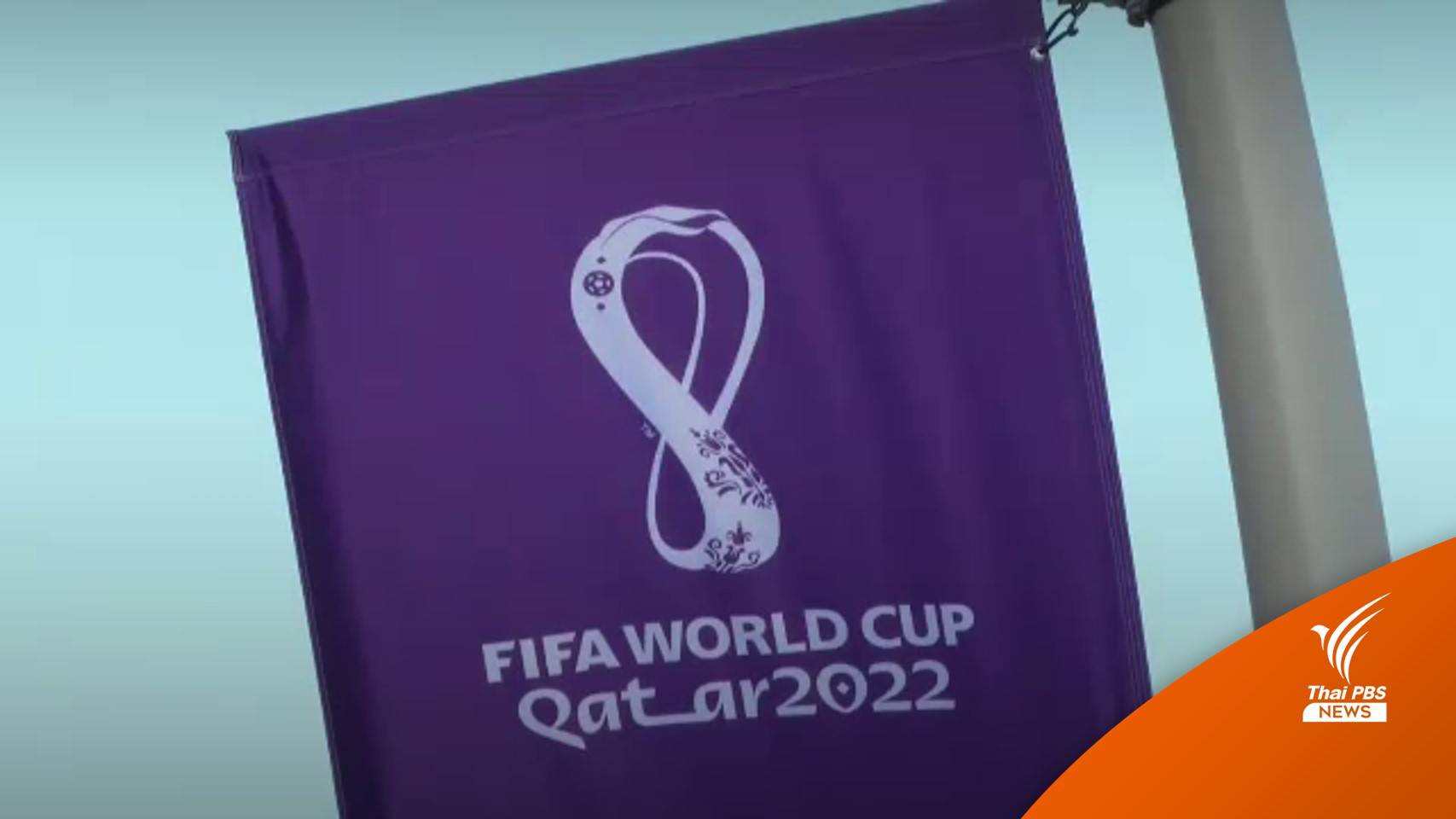 กกท. นำสัญญาฟีฟ่า มารับเช็ค 600 ล้านบาท จาก กสทช. แล้ว