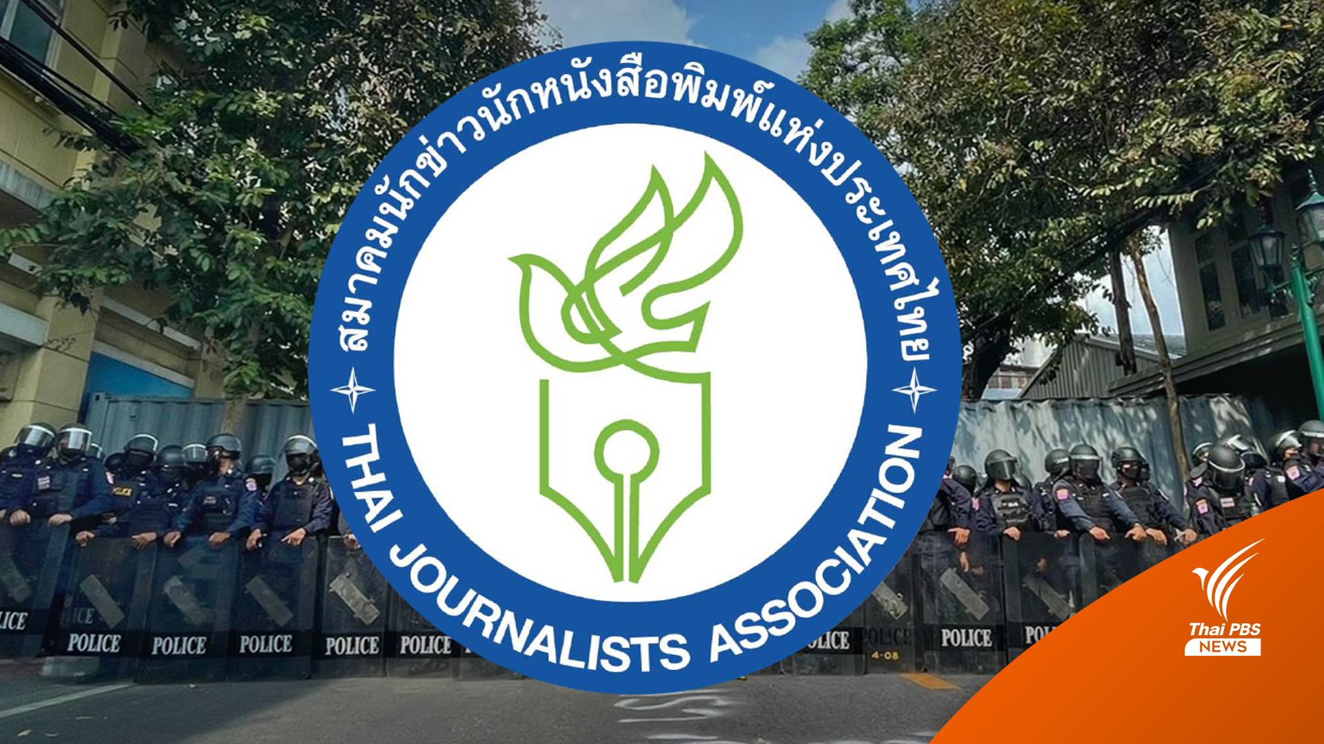 ฝ่ายสิทธิ์ TJA จี้ตรวจสอบกรณีนักข่าวบาดเจ็บ ในเหตุการณ์ชุมนุม