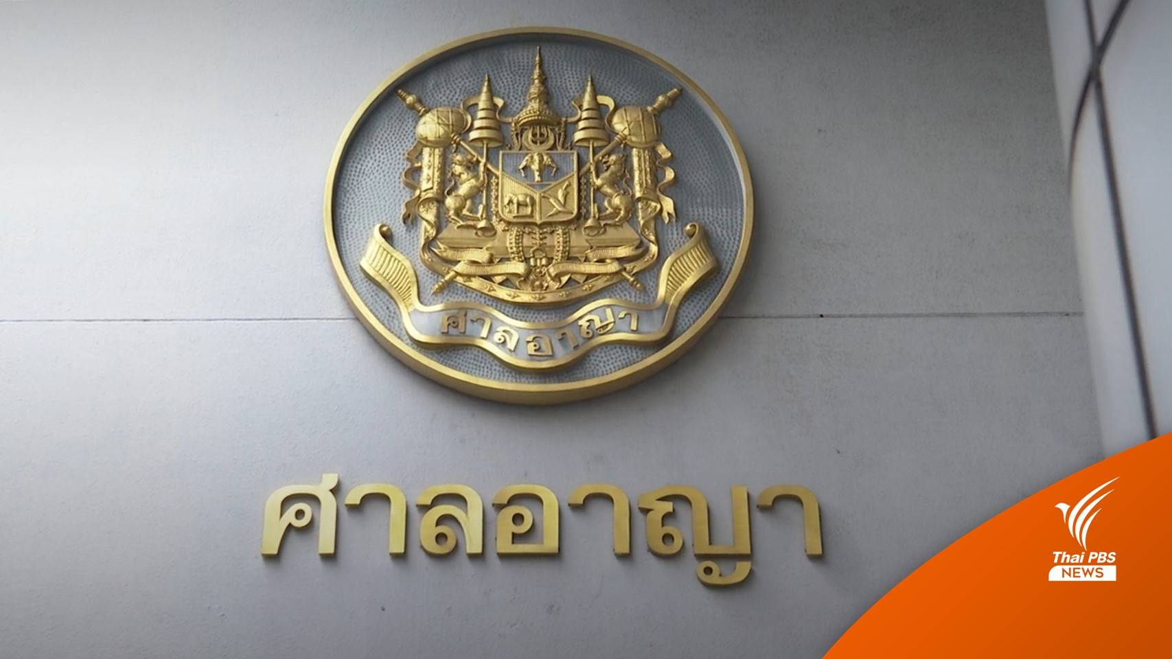 ศาลให้ประกันหลานชายอดีต รมต. คดีล่วงละเมิดนักแสดง