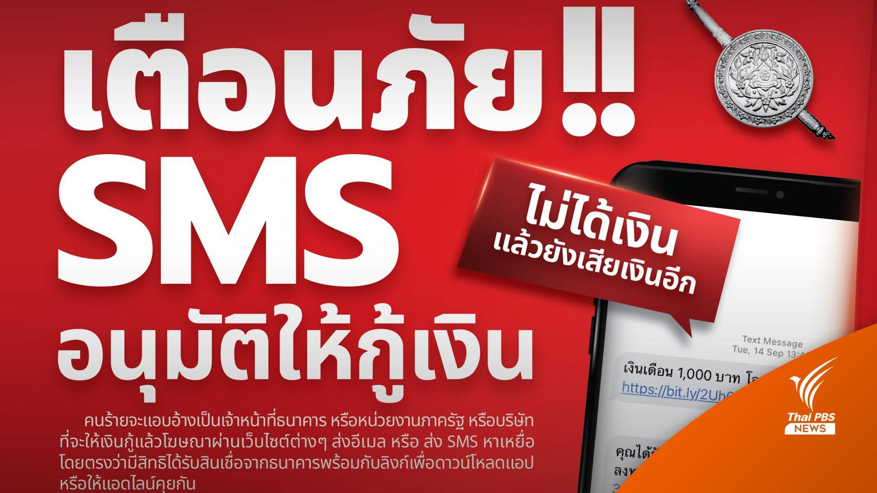 เตือนภัย! SMS อนุมัติให้กู้เงิน กลับมาระบาดอีก