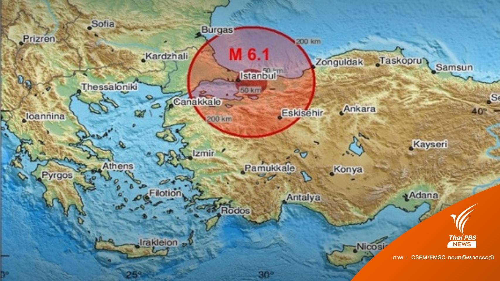 แผ่นดินไหว 6.1 เขย่าตุรกี ไฟดับหลายจุด