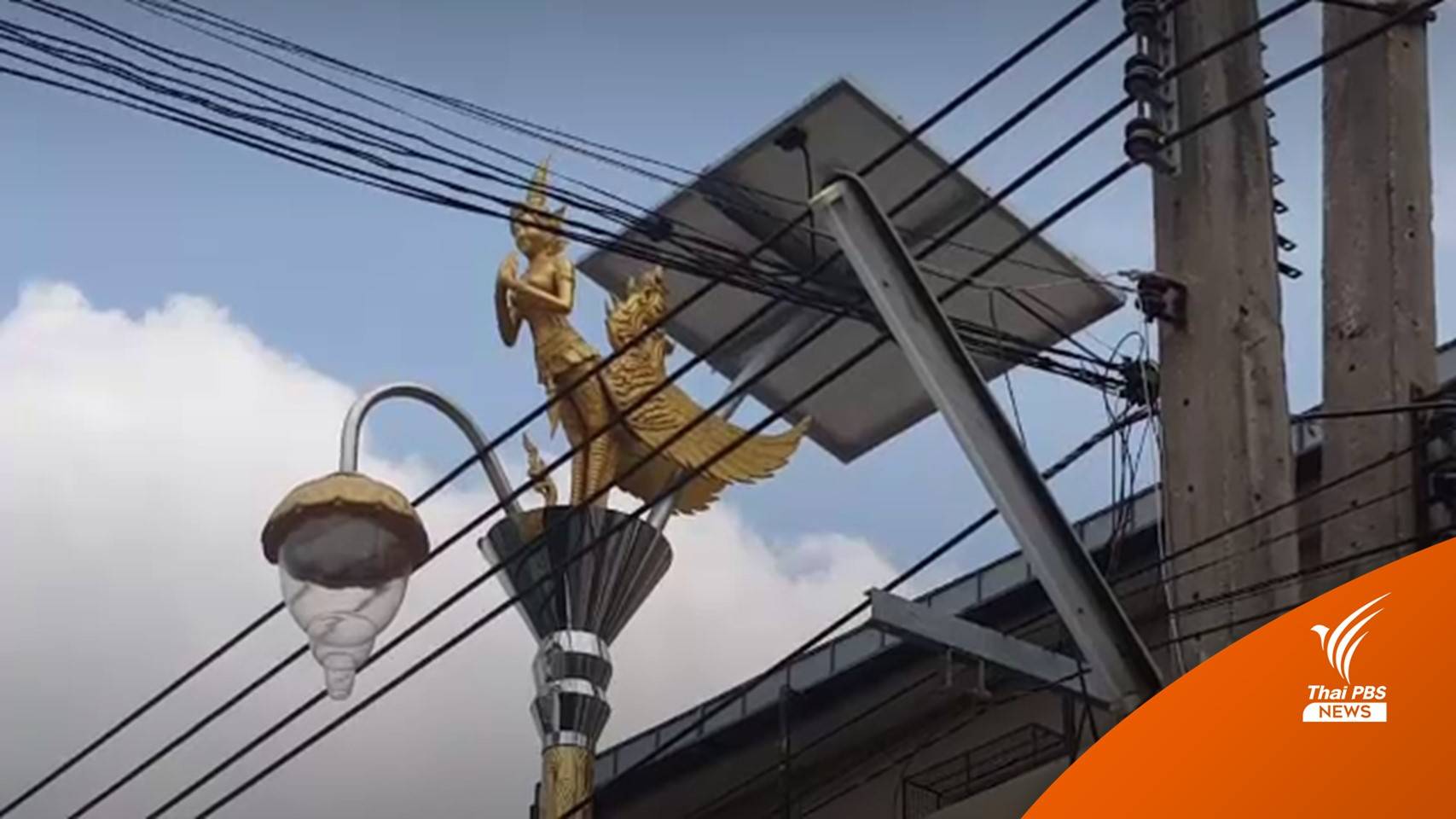 อบต.ราชาเทวะ เตรียมจัดทำประชาคมซื้อเสาไฟกินรีใหม่