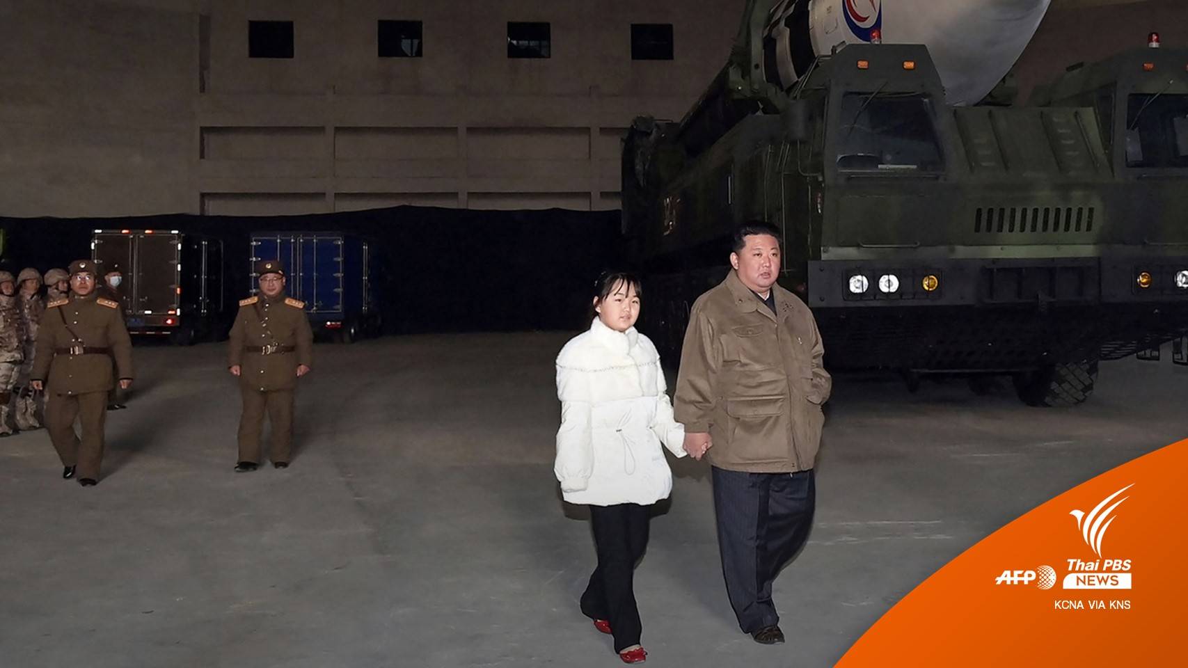 "คิม จอง-อึน" เปิดตัว "ลูกสาว" กรุยทางผู้นำรุ่นที่ 4 ?