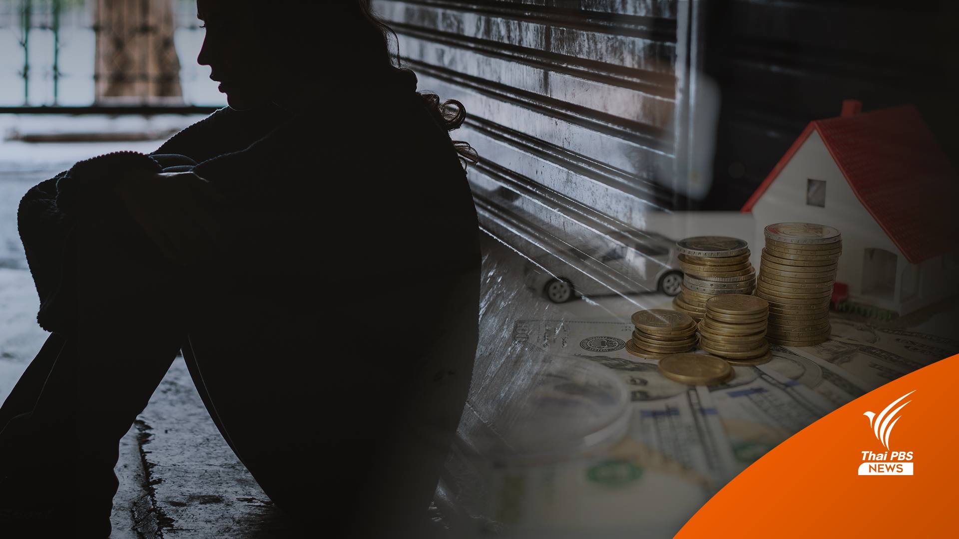 หยุดสร้าง อย่าหนี เพราะ “หนี้” เป็น “มรดก”