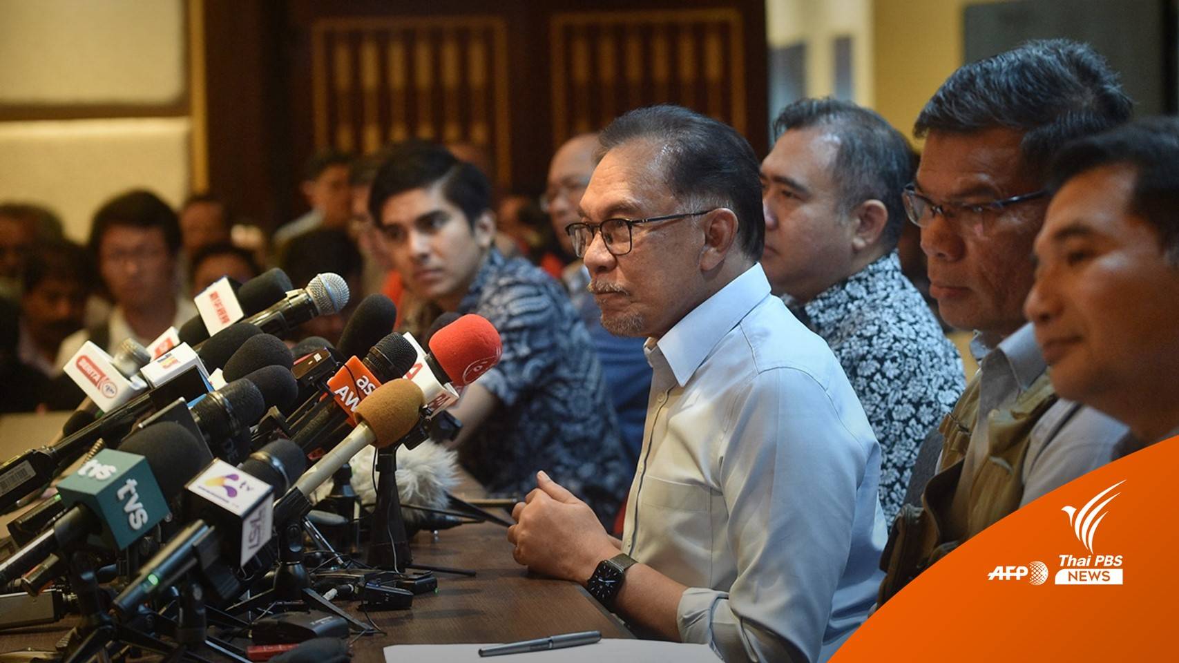 "ฝ่ายค้าน" ประกาศหนุนรัฐบาลเอกภาพมาเลเซีย