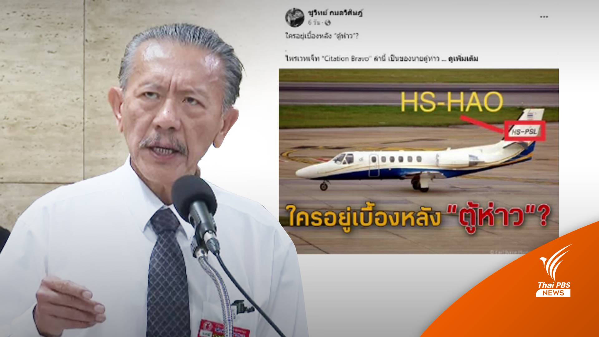 งัดหลักฐานชื่อ "ธรรมนัส" บนเที่ยวบิน HS-HAO "ตู้ห่าว" จอดร้อยเอ็ด