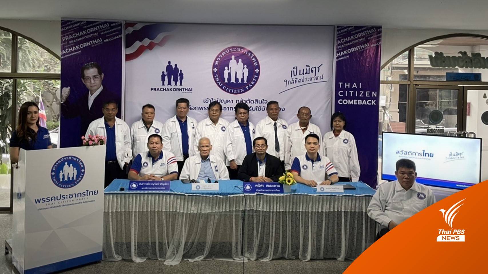 พรรคประชากรไทยเปิดตัวว่าที่ผู้สมัคร 16 เขตโคราช ชูนโยบาย "สวัสดิการไทย"