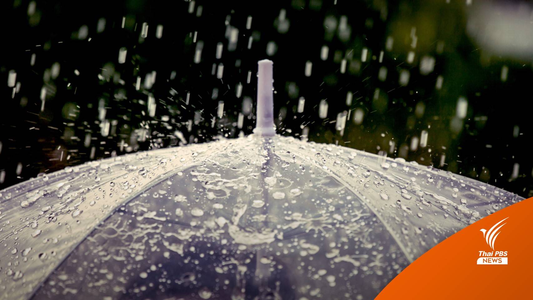 "เหนือ - อีสาน" อากาศเย็นตอนเช้า "ใต้" ฝนตกหนักบางแห่ง