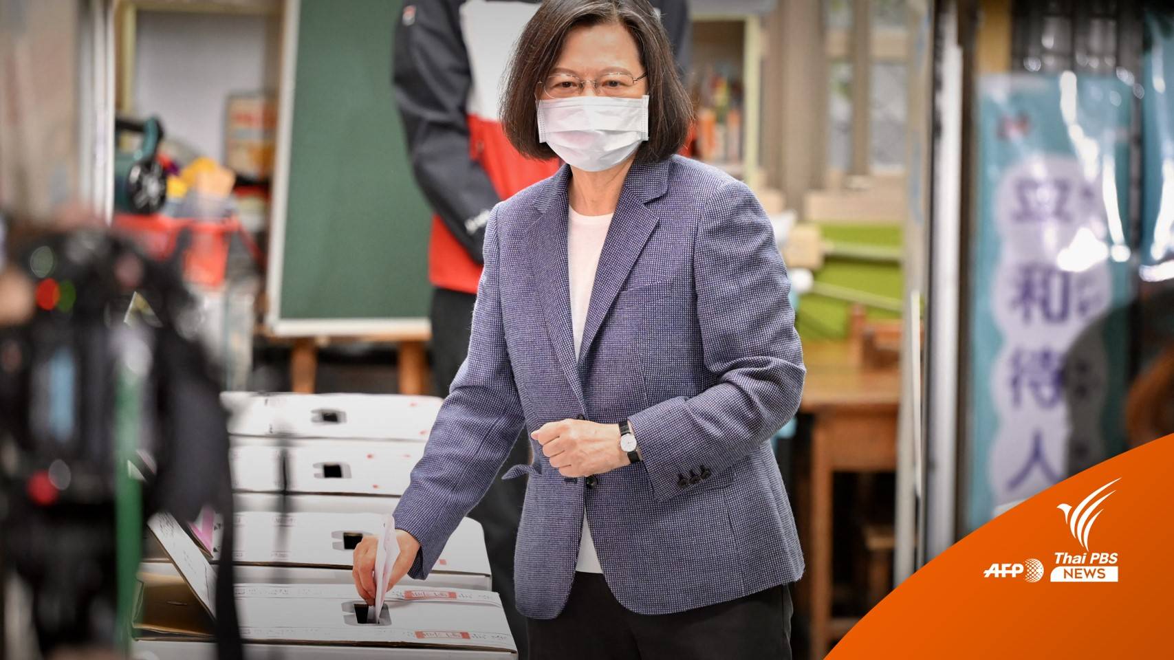 ไต้หวันจัดเลือกตั้งท้องถิ่น ท่ามกลางความตึงเครียด