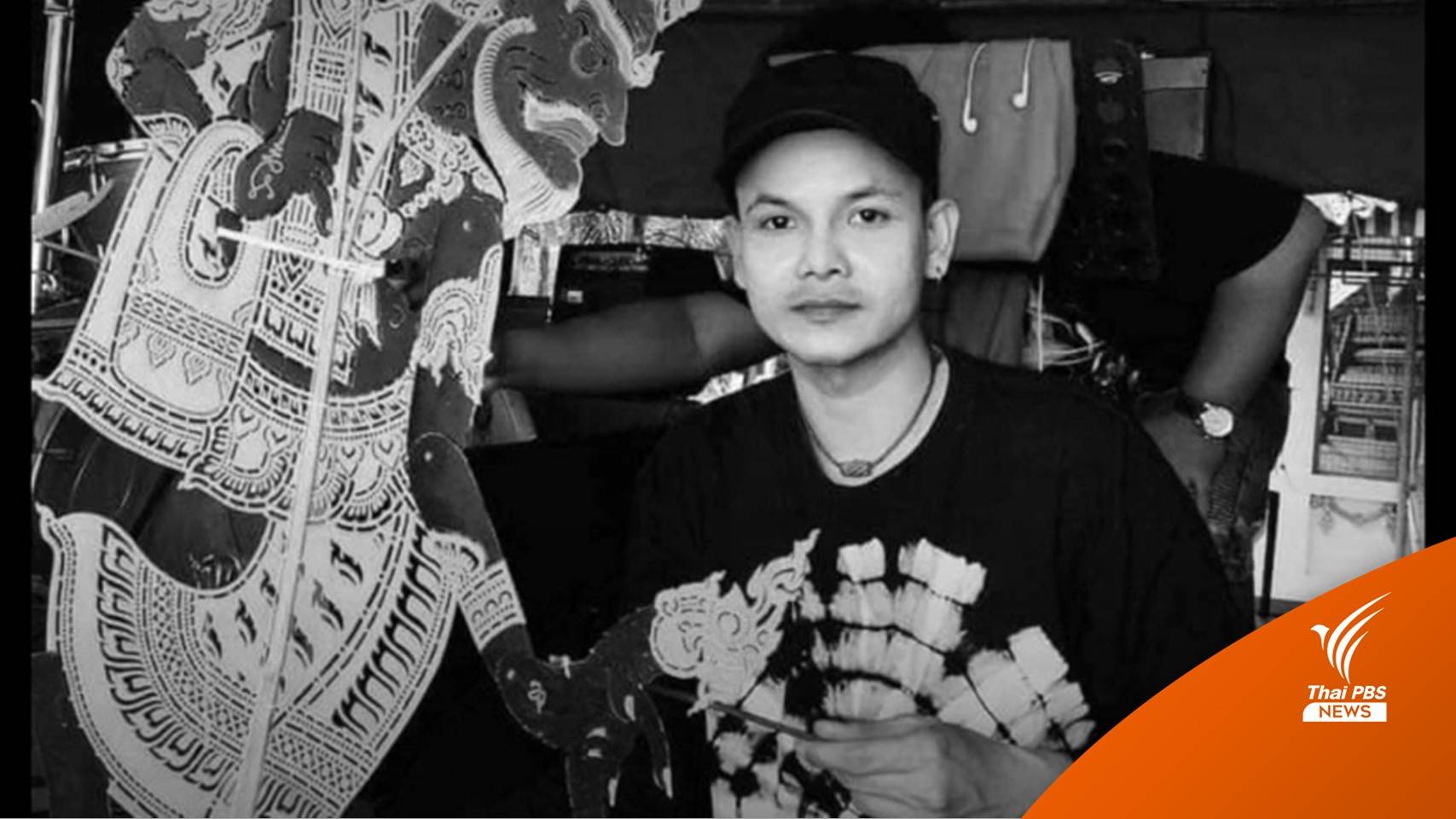 "อ้น ฟรีสไตล์" นักร้องวงดังภาคใต้ ประสบอุบัติเหตุเสียชีวิต