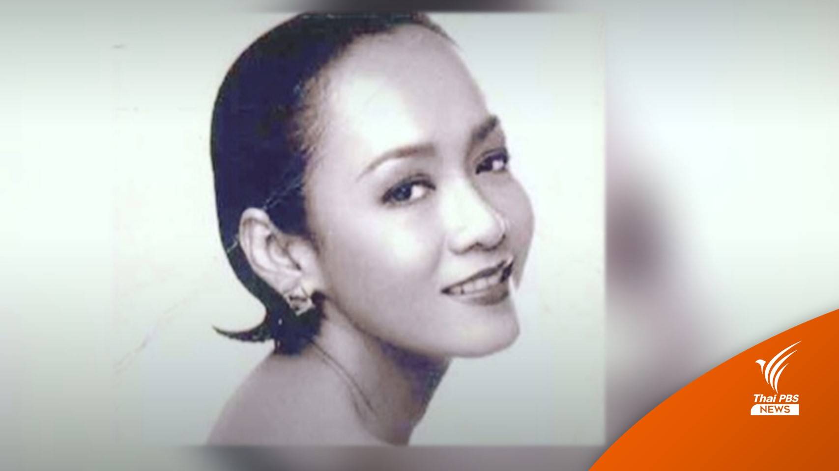 อาลัย "ลินดา ค้าธัญเจริญ" เสียชีวิต