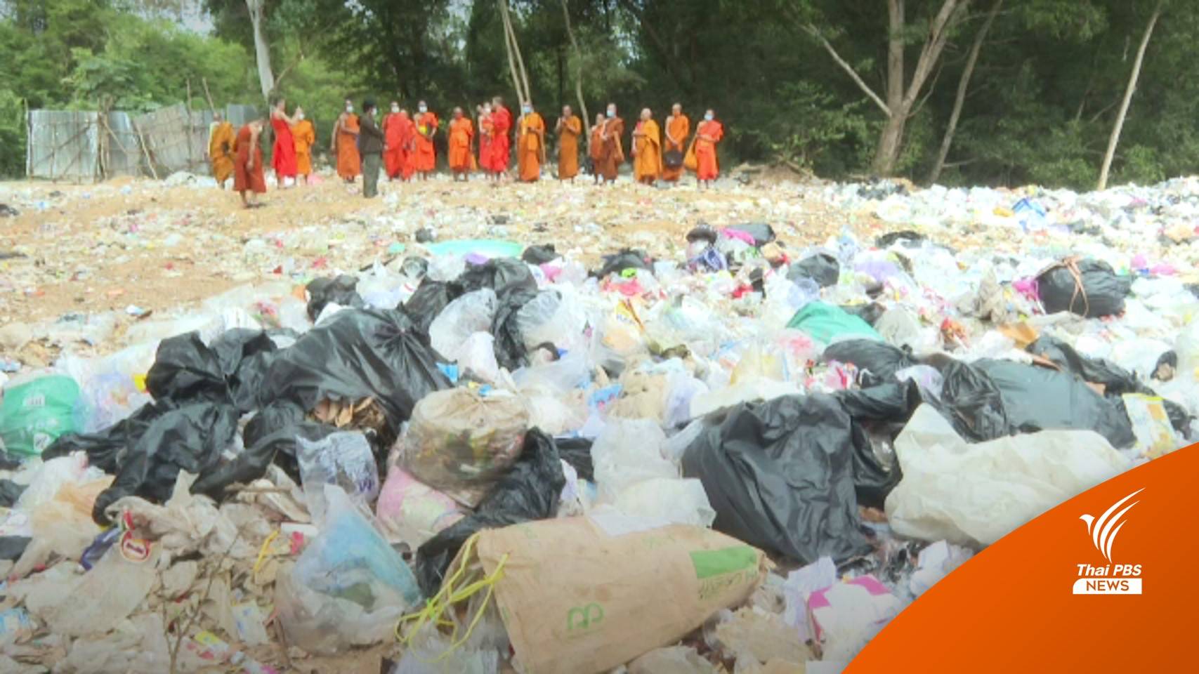 ร้องเรียนกลิ่นเหม็น "บ่อขยะ" กระทบวิทยาลัยสงฆ์ร้อยเอ็ด
