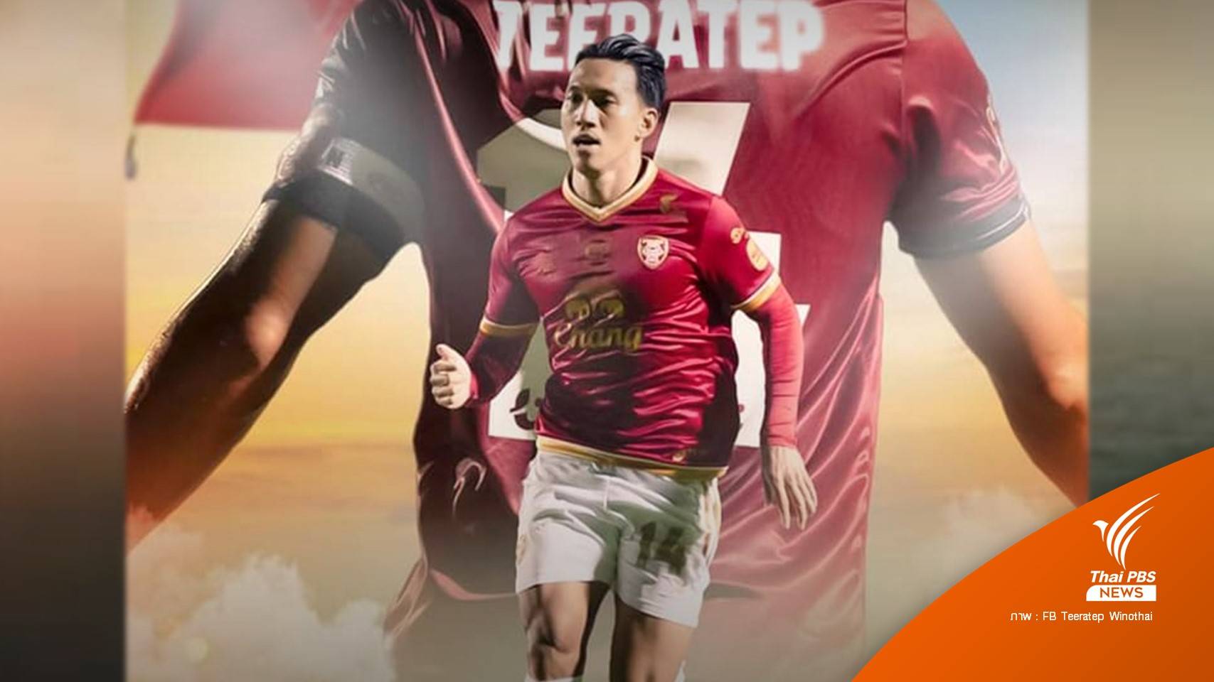 "ลีซอ" ประกาศแขวนสตั๊ดในวัย 37 ปี เล่นให้โปลิศเทโรนัดสุดท้าย